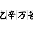 億辛萬苦