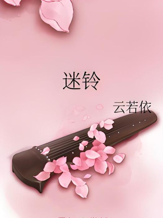 迷鈴 迷鈴