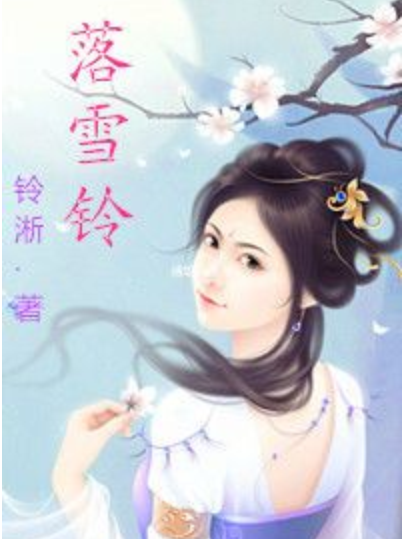落雪鈴 落雪鈴
