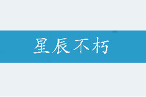星辰不朽 星辰不朽