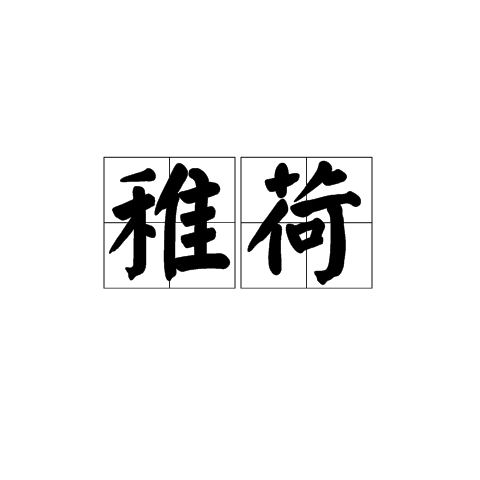 稚荷 稚荷