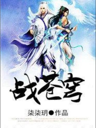 戰蒼穹(柒柒玥所著小說) 戰蒼穹(柒柒玥所著小說)