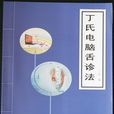 丁氏舌診法 丁氏舌診法