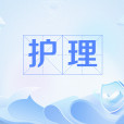 護理(中國普通高等學校專科專業) 護理(中國普通高等學校專科專業)