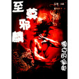 聖尊邪麟 聖尊邪麟