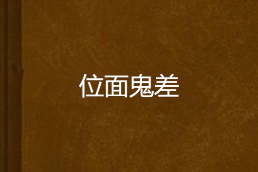 位面鬼差 位面鬼差