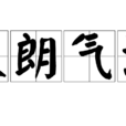 天朗氣清 天朗氣清