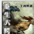 重生大鱷龜 重生大鱷龜