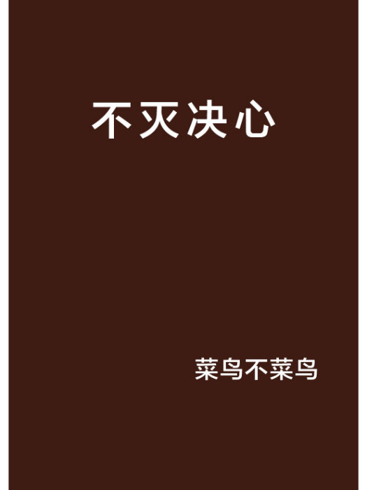 不滅決心 不滅決心