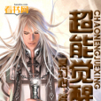 超能覺醒(冥幻心創作的網路小說) 超能覺醒(冥幻心創作的網路小說)
