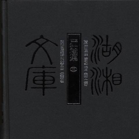 嚴如熤集 嚴如熤集