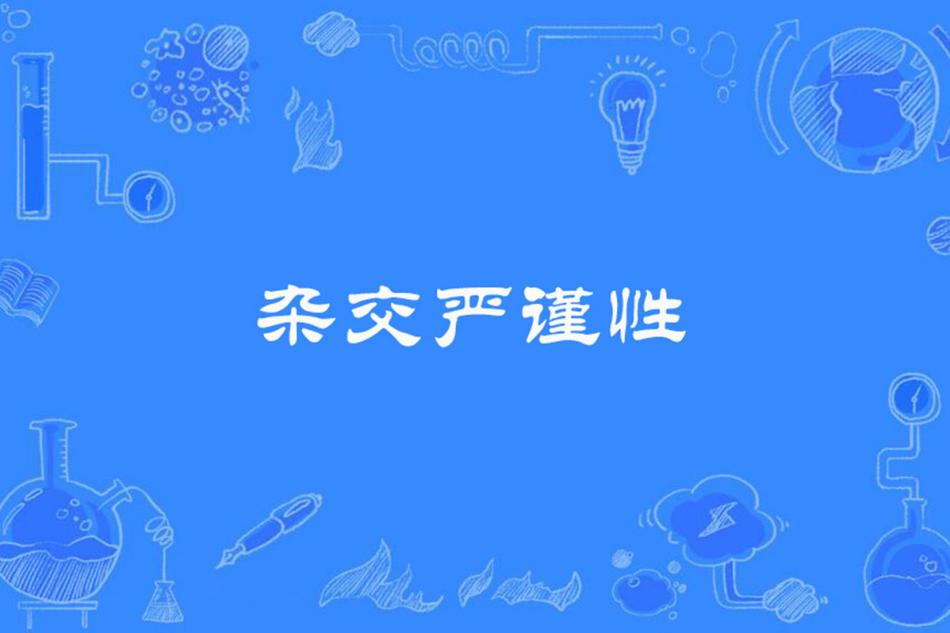 雜交嚴謹性 雜交嚴謹性