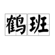 鶴班 鶴班