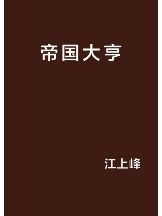帝國大亨 帝國大亨