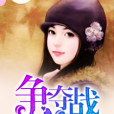 爭奪戰 爭奪戰