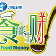 食能生財 食能生財
