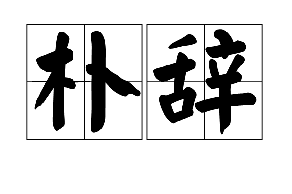 朴辭