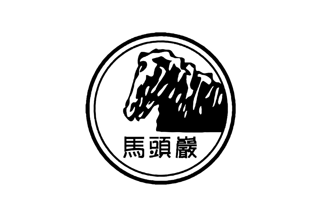 馬頭岩(武夷山市馬頭岩茶葉研究所創立的茶品牌) 馬頭岩(武夷山市馬頭岩茶葉研究所創立的茶品牌)