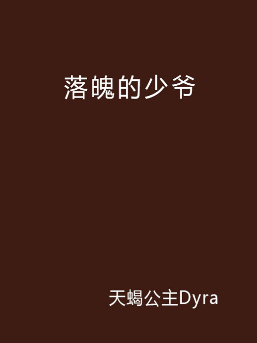 落魄的少爺 落魄的少爺