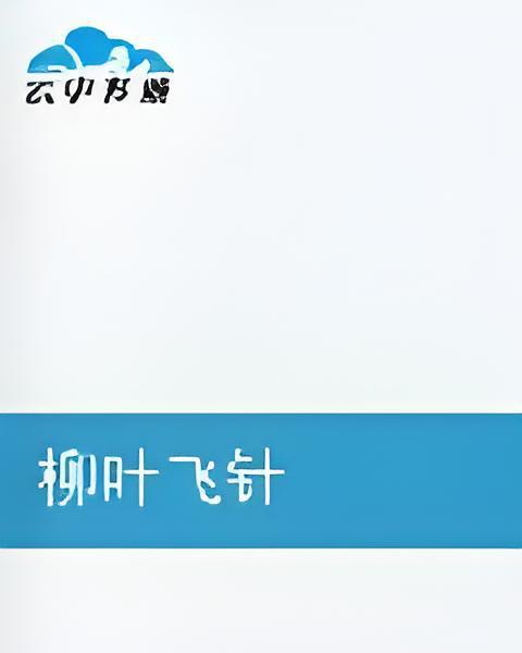 柳葉飛針 柳葉飛針