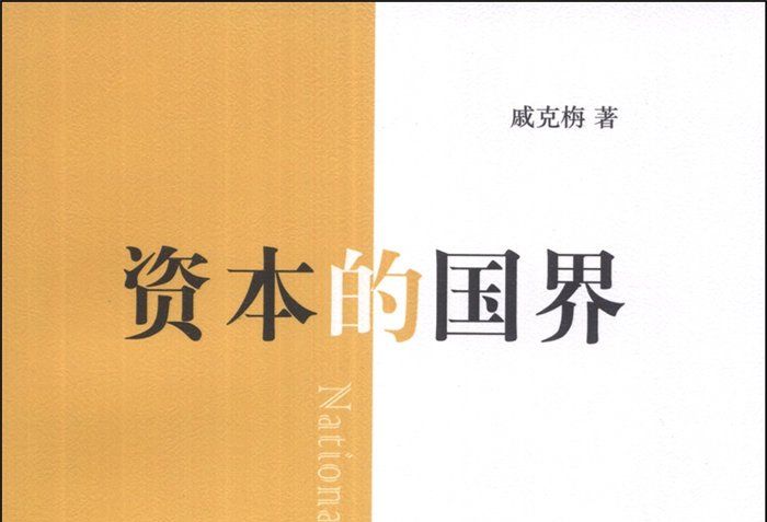 資本的國界 資本的國界