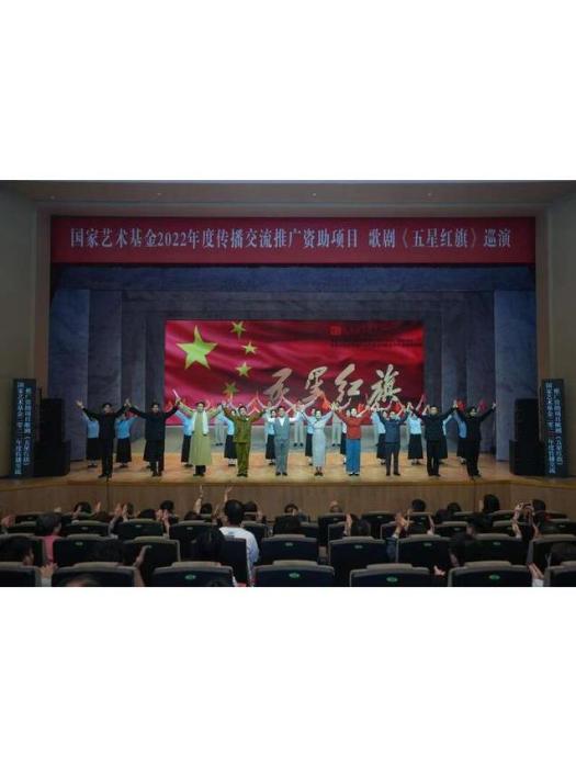 五星紅旗(溫州原創歌劇) 五星紅旗(溫州原創歌劇)