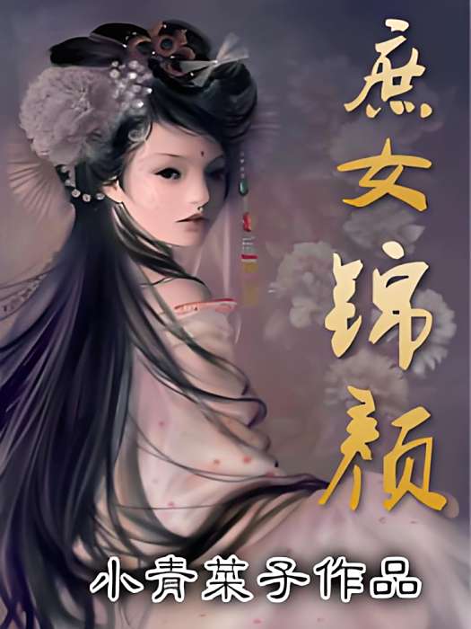 庶女錦顏 庶女錦顏