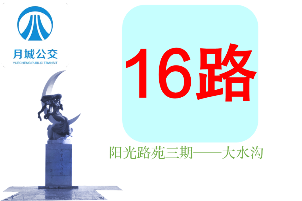 西昌公交16路 西昌公交16路