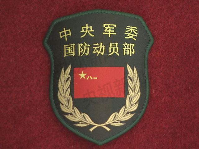 中國共產黨中央軍事委員會國防動員部(中央軍委國防動員部)