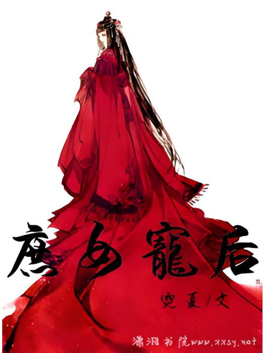 庶女寵後 庶女寵後