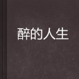 醉的人生 醉的人生