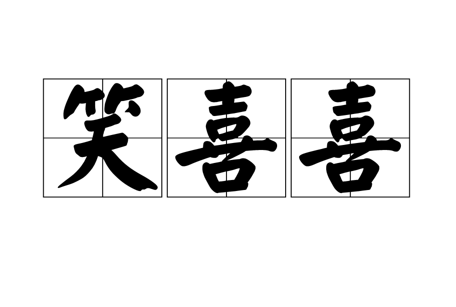 笑喜喜