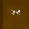 瓊戰 瓊戰