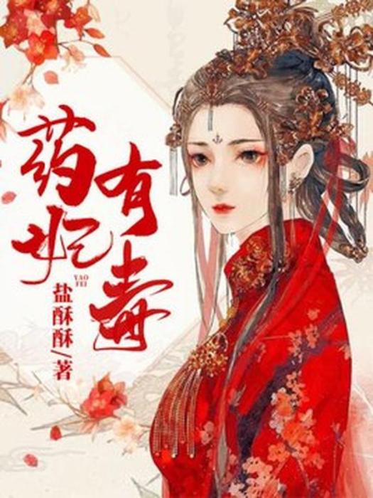 藥妃有毒(鹽酥酥所著小說)