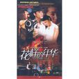 花樣的年華(2002年吳天戈執導電視劇) 花樣的年華(2002年吳天戈執導電視劇)