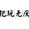 把玩無厭 把玩無厭