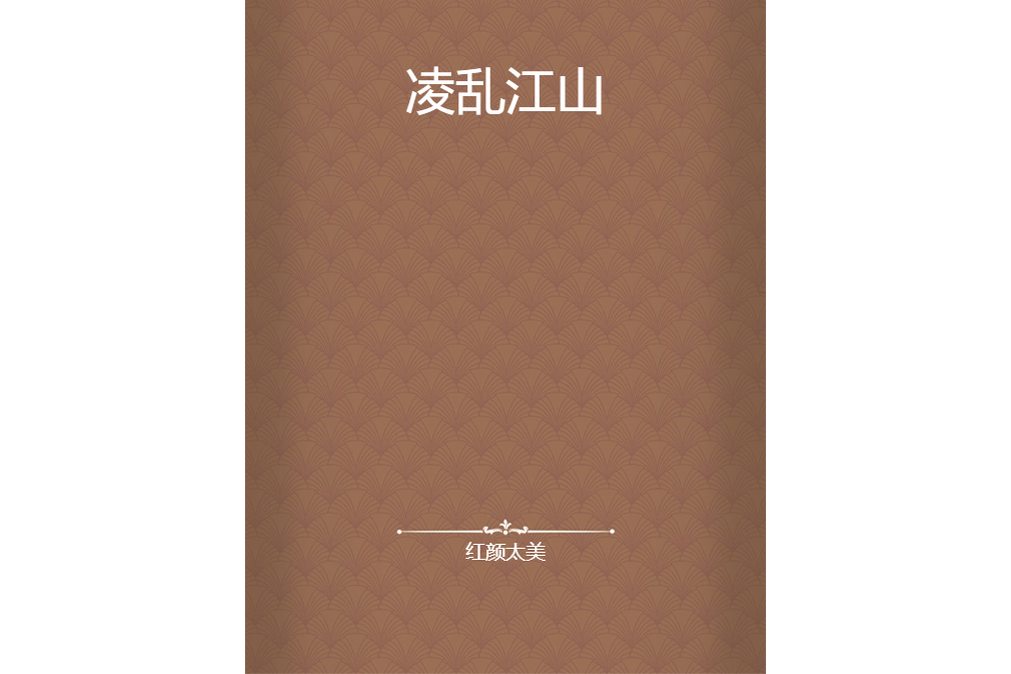 凌亂江山 凌亂江山