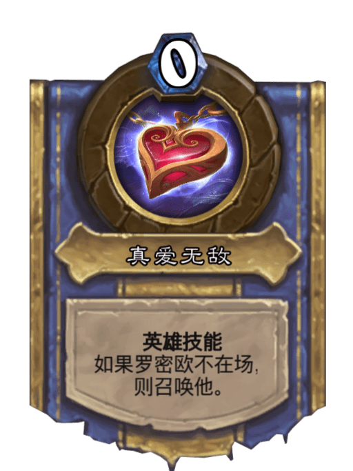 真愛無敵(遊戲《爐石傳說》中的boss的英雄技能) 真愛無敵(遊戲《爐石傳說》中的boss的英雄技能)
