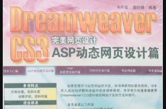 Dreamweaver CS3完美網頁設計ASP動態網頁設計篇