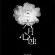 六月心蝕 六月心蝕