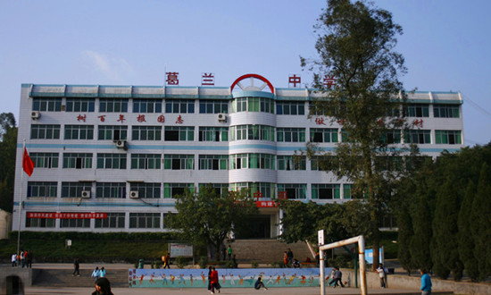 重慶市長壽葛蘭中學校