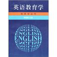英語教育學 英語教育學