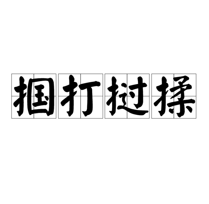 摑打撾揉 摑打撾揉