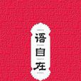 語自在 語自在