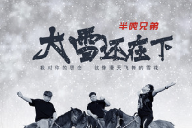 大雪還在下 大雪還在下