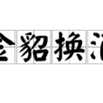 金貂換酒 金貂換酒