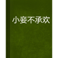 小妾不承歡 小妾不承歡