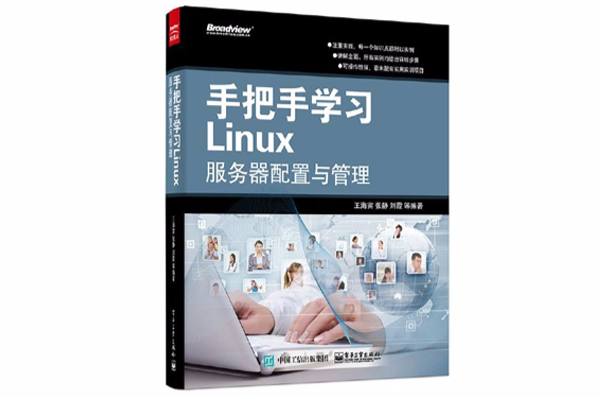 手把手學習Linux伺服器配置與管理