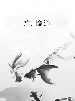 忘川劍道