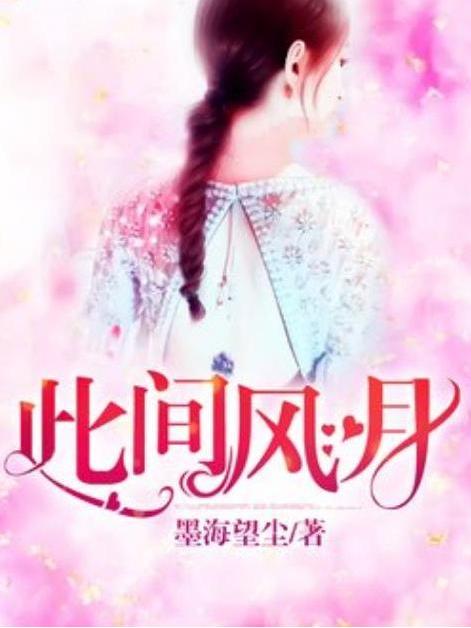 此間風月(墨海望塵所著小說) 此間風月(墨海望塵所著小說)